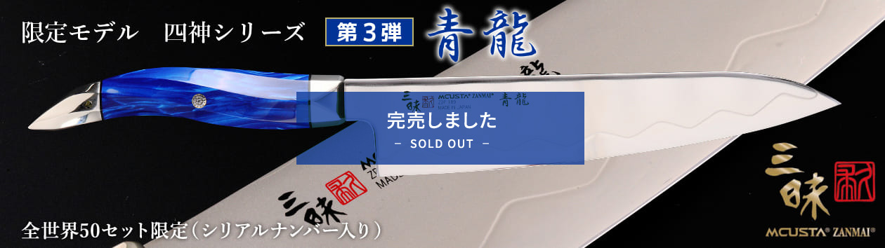限定モデル四神シリーズ第3段青龍